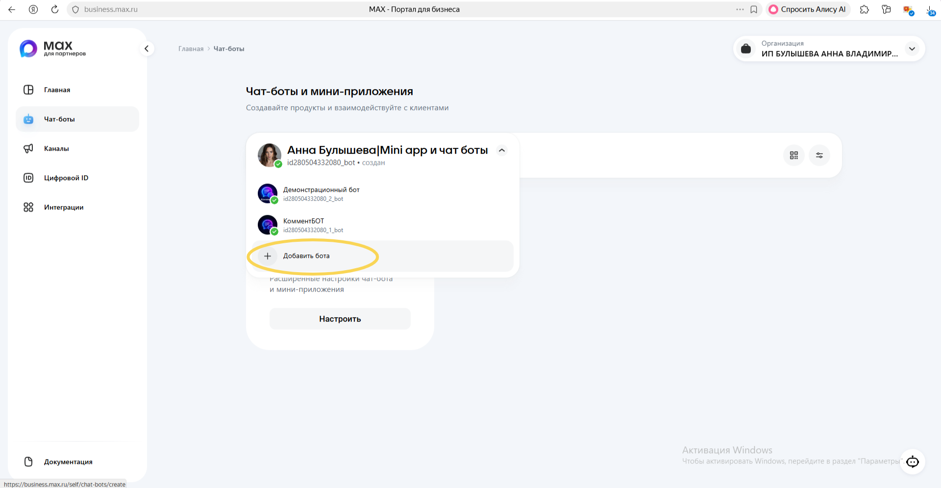 Добавление нового чат-бота в MAX для бизнеса